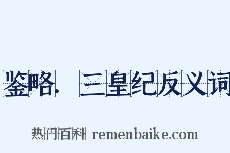 鉴略.三皇纪反义词是什么意思的图片